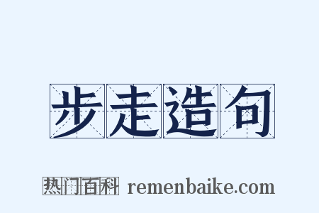步走造句是什么意思的图片